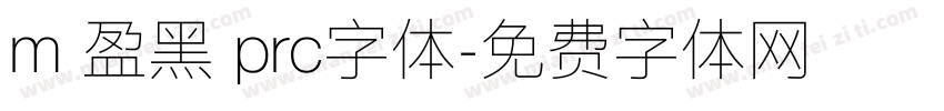 m 盈黑 prc字体字体转换